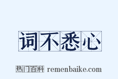 词不悉心是什么意思的图片